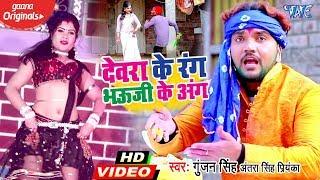 #Video #Gunjan Singh और #Antra Singh Priyanka का धाकड़ होली #वीडियो 2024 | देवरा के रंग भउजी के आंग