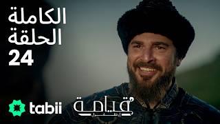 قيامة أرطغرل | الحلقة الكاملة 24