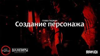 Cоздание персонажа по правилам В5