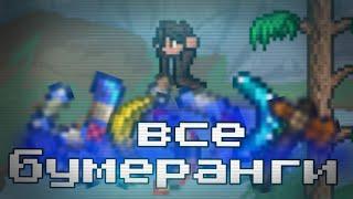 ОБЗОР НА ВСЕ БУМЕРАНГИ В ТЕРРАРИИ!!! // TERRARIA 1.4.4.