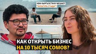 Как открыть бизнес на 10 тысяч сомов? Чем Кыргызстану мешает “культура стыда”?