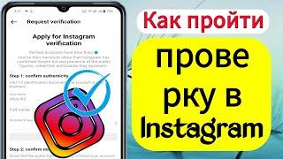 Как пройти проверку в Instagram | Как получить синюю галочку в Instagram (2023)