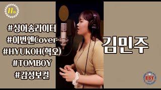 부천EST실용음악학원[EST REC]싱어송라이터 김민주 (혁오 - Tomboy)