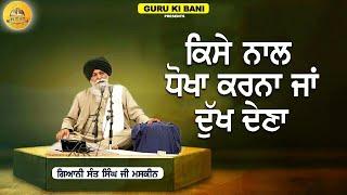 ਕਿਸੇ ਨਾਲ ਥੋਖਾ ਕਰਨਾ | Kise Nal Dhokha Karna | Maskeen Ji | Guru Ki Bani