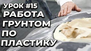 УРОК #15 Работа с грунтом по пластику