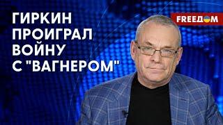 ️️ Гиркин арестован не за критику Путина, а за нападки на Пригожина, – Яковенко