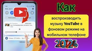 Как воспроизводить музыку YouTube в фоновом режиме на мобильном телефоне (2024 г.) |