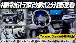 Ford Tourneo Custom 福特旅行家大改款 2分鐘實車快速看｜149.8萬起 六人座 九人座 八人座 【#朱朱哥來聊車】 @中天車享家CtiCar