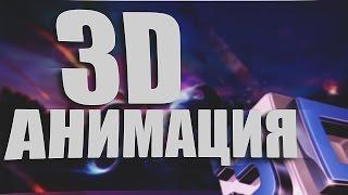 Sony Vegas - 3D Анимация | Анимация камеры