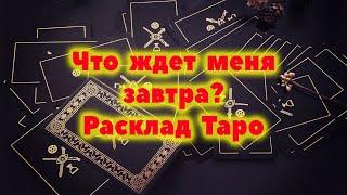 #янона Что ждет меня завтра? / Таро онлайн / Расклад Таро / Гадание онлайн