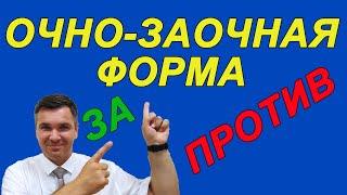 Очно-заочная форма: преимущества и недостатки