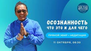 Осознанность. Что это такое и для чего её развивать | Прямой эфир + медитация | Ян Тиан