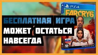 РАЗДАЧА Far cry 6 в ПС СТОР. ХАЛЯВА на пс4. ХАЛЯВА на пс5. БЕСПЛАТНЫЕ игры на пс4 и пс5