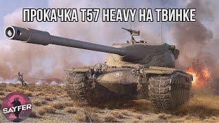 ПРОКАЧКА T57 Heavy НА ТВИНКЕ