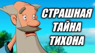 Что скрывает Тихон? СТРАШНАЯ ТАЙНА! [м/ф "Три Богатыря"]