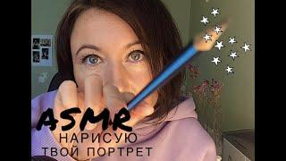 АСМР Нарисую твой портрет | ASMR I’ll draw your portrait | Персональное внимание | АСМР для сна 