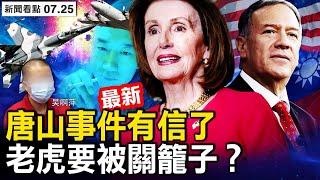 唐山事件有回應了，有老虎要被關籠子？美軍護航佩洛西？蓬佩奧欲同訪台灣；美中都亂了方寸，佩洛西應考慮什麼？吳啊萍被刑拘【新聞看點 李沐陽7.25】