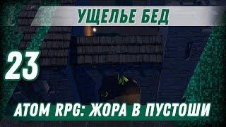 УЩЕЛЬЕ БЕД ⋙ #23 ⋙ Прохождение ATOM RPG