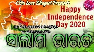 ସଲାମ ଭାରତ || ଓଡ଼ିଆ କବିତା ଆମ ପ୍ରକୃତ hero ମାନଙ୍କୁ ସମର୍ପିତ || happy independence day