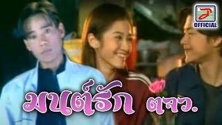 มนต์รัก ตจว. - แดง จิตกร [MUSIC VIDEO]