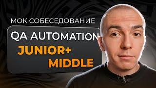 Мок собеседование QA Automation Engineer на Python. Junior+/Middle