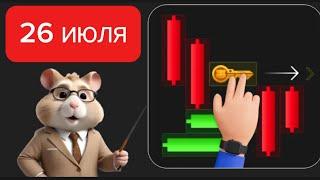 26 июля - Головоломка Ключ - HAMSTER KOMBAT