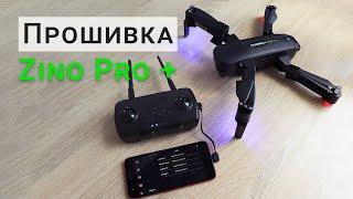 Обновление прошивки Hubsan Zino Pro Plus + камера, контроллер, подвес