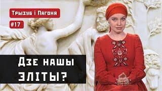 Князі, шляхта, козацька старшина... Куди поділися наші ЕЛІТИ? (ENG sub) Трызуб і Пагоня