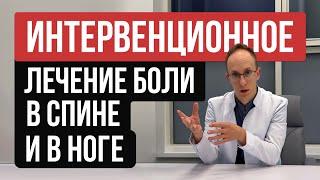 Современное малоинвазивное лечение боли в спине и ноге при грыжах межпозвоночных дисков без операции