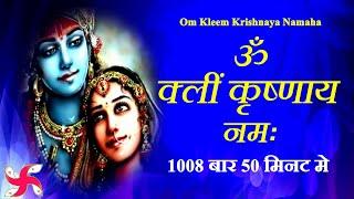 Om Kleem Krishnaya Namaha 1008 Times Fast | Om Kleem Krishnaya Namaha