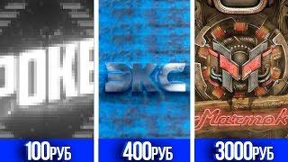 Заказал ИНТРО за 100, 400, 3000 РУБЛЕЙ (CS:GO)