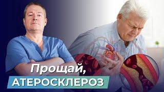 Прощай, АТЕРОСКЛЕРОЗ! КАК ПОЧИСТИТЬ СОСУДЫ от бляшек и УКРЕПИТЬ СЕРДЦЕ?