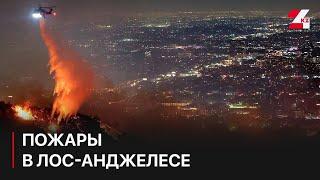 Пожары в Лос-Анджелесе продолжают разрастаться