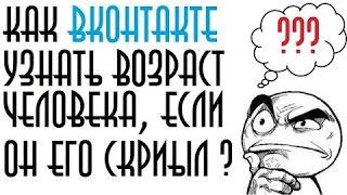 Как узнать возраст пользователя Вконтакте?