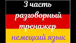 3 ЧАСТЬ ТРЕНАЖЕР РАЗГОВОРНЫЙ НЕМЕЦКИЙ ЯЗЫК С НУЛЯ ДЛЯ НАЧИНАЮЩИХ СЛУШАЙ - ПОВТОРЯЙ - ПРИМЕНЯЙ