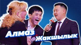 Алмаз менен  Жакшылыктан өтө жарган КОНКУРС