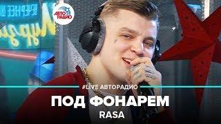 RASA - Под Фонарем (LIVE @ Авторадио)