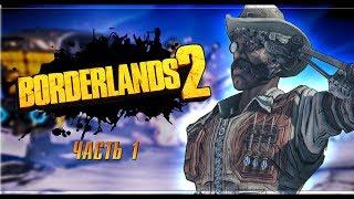 Прохождение Borderlands 2 (Соло) + DLC | Часть 1: Сэр Хаммерлок | Прохождение за Гайку