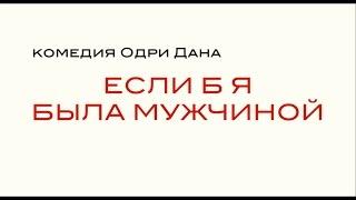 Если б я была мужчиной - трейлер