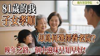 81-Year-Old’s Story of Choosing a Nursing Home 《81岁选择养老院的原因：孝顺子女与晚年生活的深思》#养老选择，#晚年生活，#家庭关系，#老年智慧，