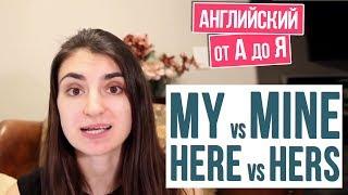 My vs. Mine / Her vs. Hers / Pronouns with Irina