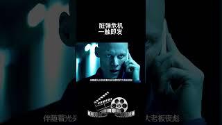 脏弹危机一触即发 # 惊险刺激 # 一起看电影 # 每日推荐电影 # 动作电影 # 我的观影报告
