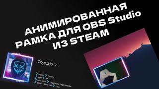 Анимированная из STEAM рамка в OBS за 1 минуту