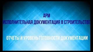 АРМ Исполнительная документация в строительстве. Часть 2.Отчеты и Готовность