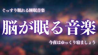 【脳が眠る音楽】優しく癒す…ソルフェジオ周波数と合わせた癒し音楽でストレスと疲れをデトックスして濃縮した睡眠の時間を…