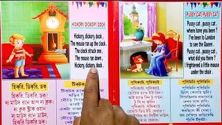 Pussy cat pussy cat ,Rain rain go away /and more english to bengali poem /for kids Learning video