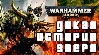 Warhammer 40000 - Пришествие зверя . Лор, объяснение , полная история