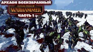 Total War Warhammer Воины Хаоса - Архаон Всеизбранный Прохождение Часть 1