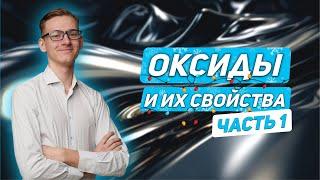 Оксиды ч.1. Классификация оксидов | ХИМИЯ | ОГЭ 2024 | 99 БАЛЛОВ