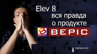 Elev8 и усталость/elev8 отзывы/ честный отзыв о продукте Bepic